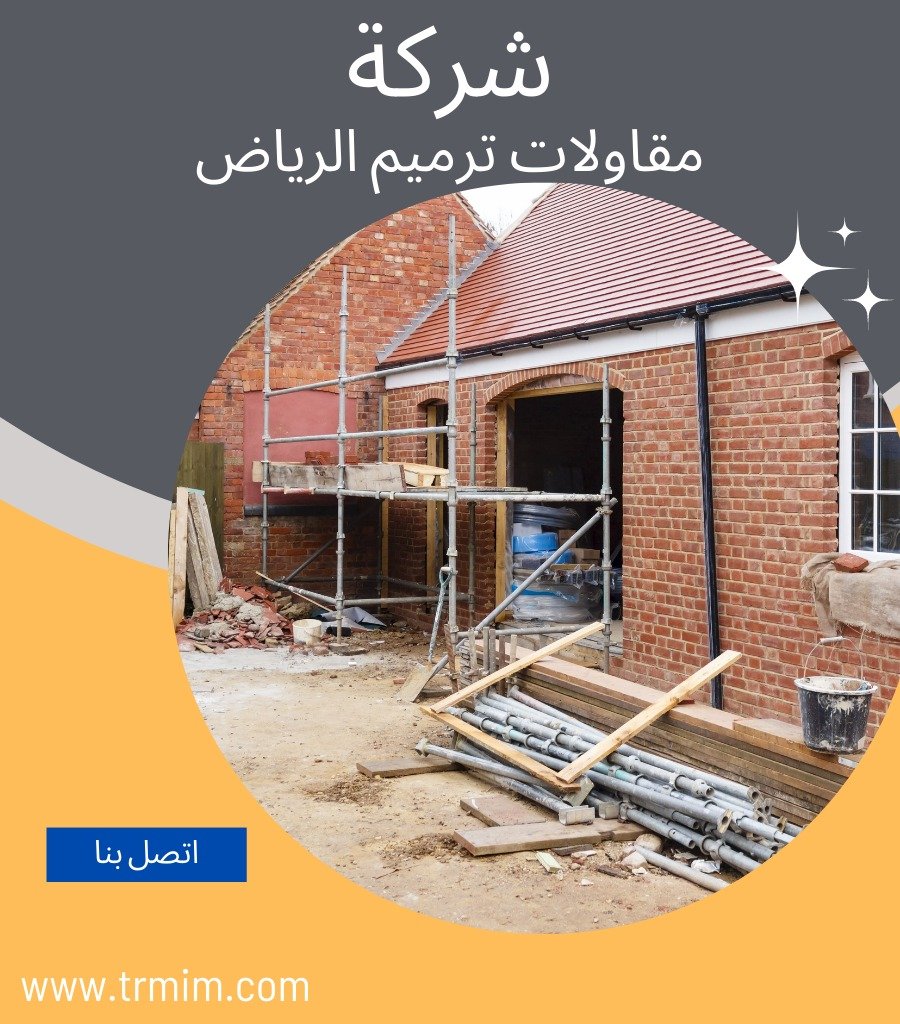 مقاول ترميم بالرياض
